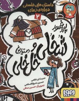 عکس داستان‌هایی فلسفی دربارهٔ زمان
