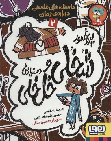 عکس داستان‌هایی فلسفی دربارهٔ زمان
