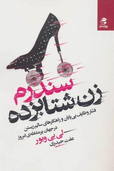 عکس سندرم زن شتابزده