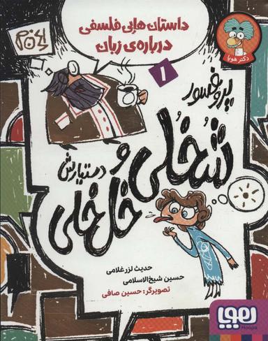 عکس داستان‌هایی فلسفی دربارهٔ زبان