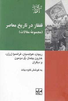 عکس قفقاز در تاریخ معاصر