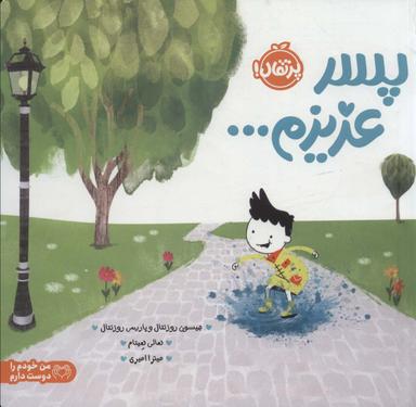 عکس پسر عزیزم…