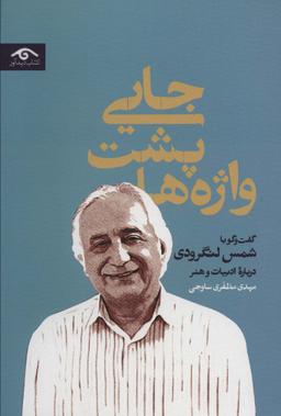 عکس جایی پشت واژه‌ها