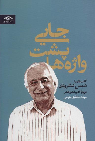 عکس جایی پشت واژه‌ها