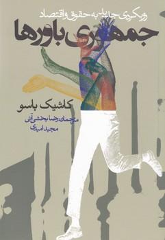 عکس جمهوری باورها رویکردی جدید به حقوق و اقتصاد