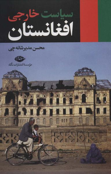 عکس سیاست خارجی افغانستان