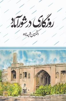 عکس روزگاری در شورآباد