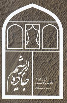 عکس جادهٔ ابریشم