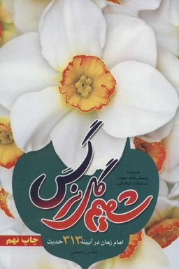 عکس شمیم گل نرگس