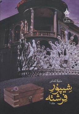 عکس شیپور فرشته