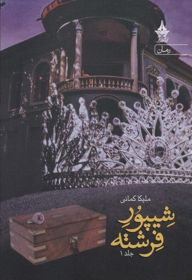 عکس شیپور فرشته