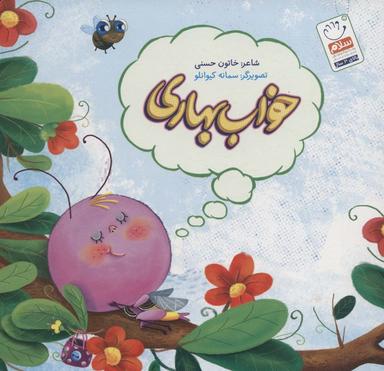عکس خواب بهاری