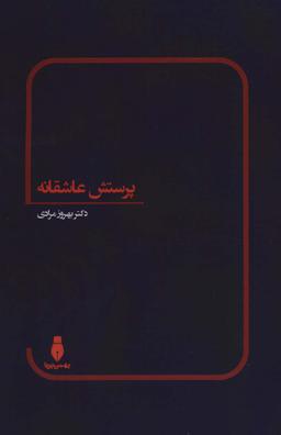 عکس پرستش عاشقانه