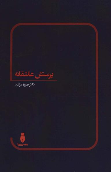 عکس پرستش عاشقانه