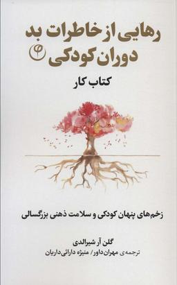 عکس رهایی از خاطرات بد دوران کودکی