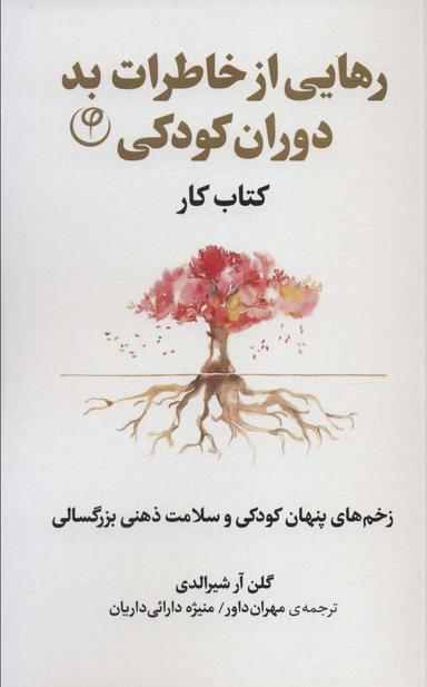 عکس رهایی از خاطرات بد دوران کودکی