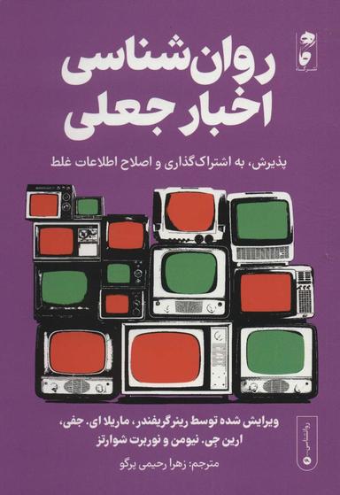 عکس روان‌شناسی اخبار جعلی: پذیرش، به اشتراک‌گذاری و اصلاح اطلاعات غلط