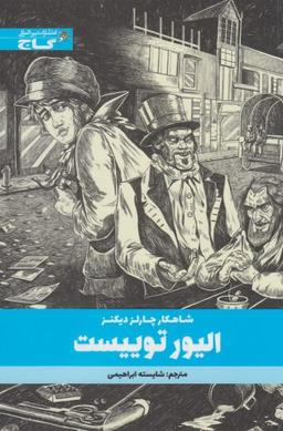 عکس الیور تویست