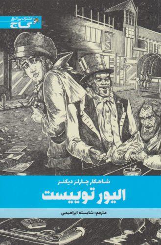 عکس الیور تویست