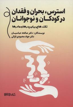 عکس استرس، بحران و فقدان در کودکان و نوجوانان