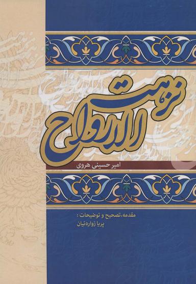 عکس نزهت‌الارواح