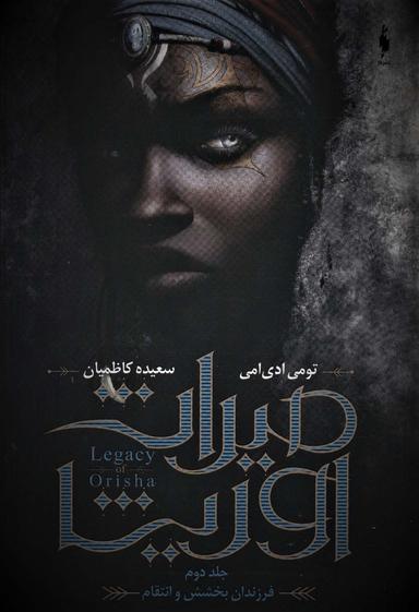 عکس فرزندان بخشش و انتقام