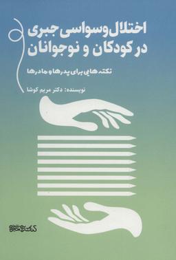 عکس اختلال وسواس جبری در کودکان و نوجوانان