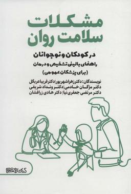 عکس مشکلات سلامت روان در کودکان و نوجوانان