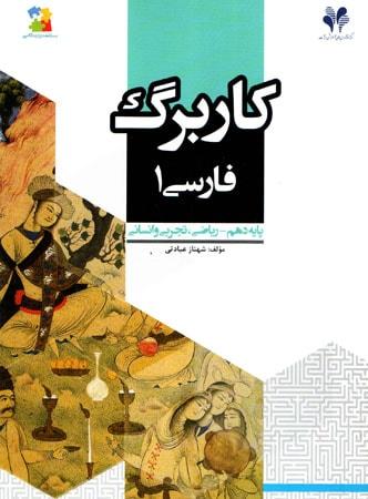 عکس کاربرگ فارسی دهم رشته ریاضی و رشته تجربی