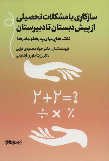 عکس سازگاری با مشکلات تحصیلی از پیش‌دبستان تا دبیرستان