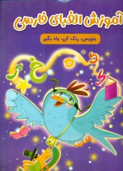 عکس آموزش الفبای فارسی