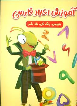 عکس آموزش اعداد فارسی
