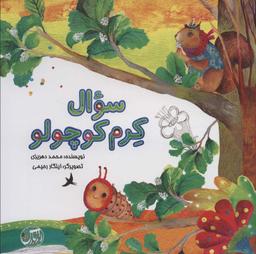 عکس سنوال کرم کوچولو