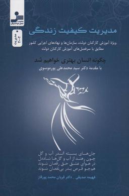 عکس مدیریت کیفیت زندگی ویژه آموزش کارکنان دولت، سازمان‌ها و نهادهای اجرایی کشور مطابق با سرفصل‌های آموزش کارکنان دولت
