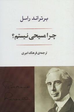 عکس چرا مسیحی نیستم؟ مقالاتی چند راجع به موضوعات اجتماعی