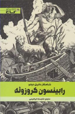 عکس رابینسون کروزوئه