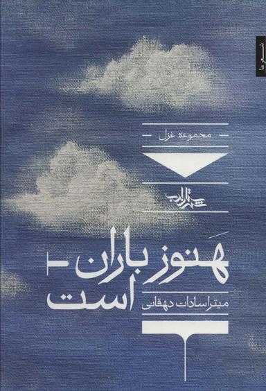 عکس هنوز باران است