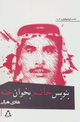 عکس بنویس حاتم، بخوان حته