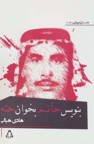 عکس بنویس حاتم، بخوان حته