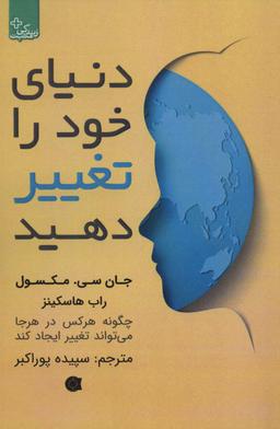 عکس دنیای خود را تغییر دهید