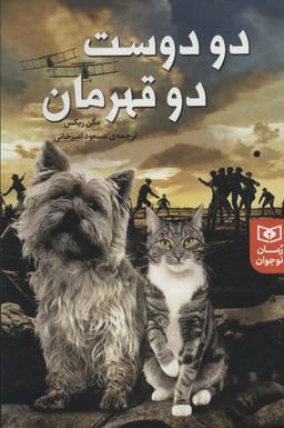 عکس دو دوست، دو قهرمان