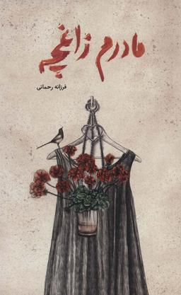 عکس مادرم زاغچه