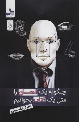 عکس چگونه یک انسان را مثل یک کتاب بخوانیم