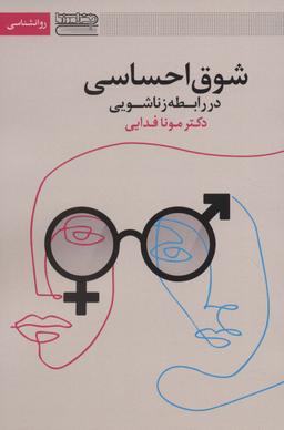 عکس شوق احساسی در رابطه زناشویی