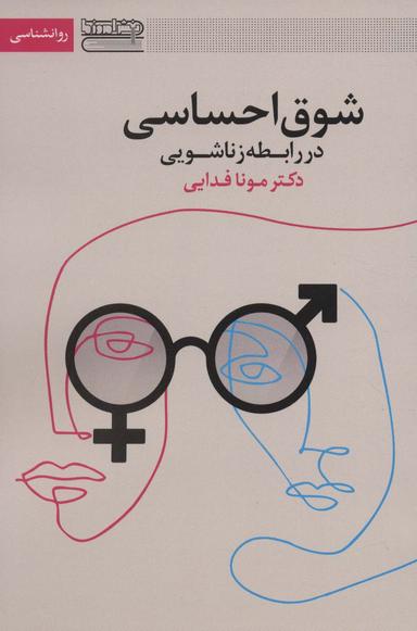 عکس شوق احساسی در رابطه زناشویی
