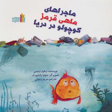 عکس ماجرای ماهی قرمز کوچولو در دریا