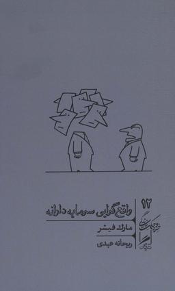 عکس واقع‌گرایی سرمایه‌دارانه