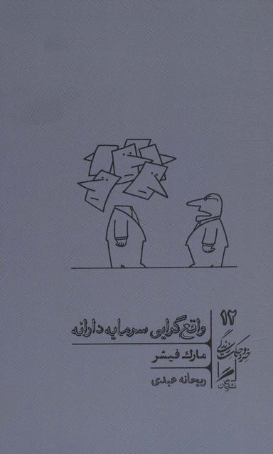 عکس واقع‌گرایی سرمایه‌دارانه
