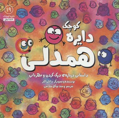 عکس دایره کوچک همدلی: داستانی دربارهٔ درک کردن و مهربانی