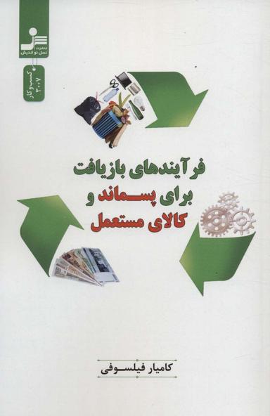 عکس فرایندهای بازیافت برای پسماند و کالای مستعمل